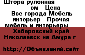  Штора рулонная Silver Mottura 160x170 см › Цена ­ 9 000 - Все города Мебель, интерьер » Прочая мебель и интерьеры   . Хабаровский край,Николаевск-на-Амуре г.